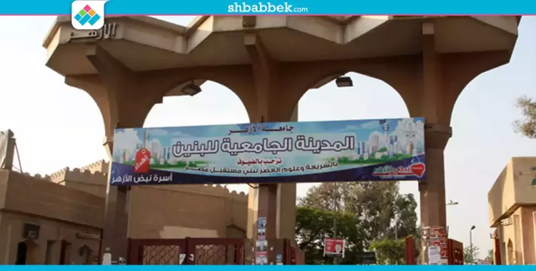  جامعة الأزهر: تقديم طلاب الثانوية بالمدن الجامعية مع بدء الدراسة 