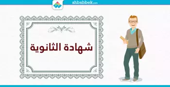 دليل معادلة الشهادة الثانوية بالمصرية.. للطلاب المصريين بالخارج
