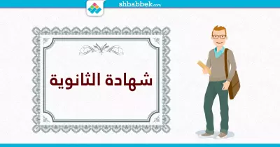 دليل معادلة الشهادة الثانوية بالمصرية.. للطلاب المصريين بالخارج