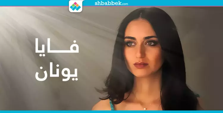  فايا يونان في مصر.. هذه حكايتها مع الغناء وبشار الأسد 