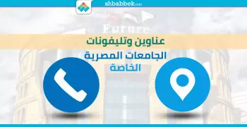 أرقام وعناوين الجامعات الخاصة في مصر