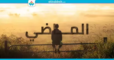 الماضي لو مدرسة.. اتعلمت منه إيه؟