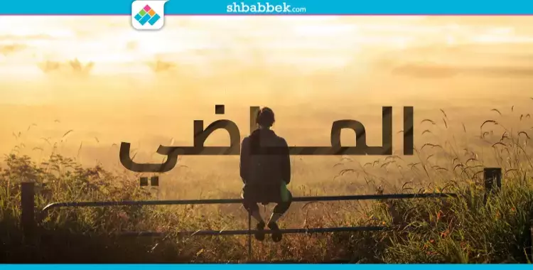  الماضي لو مدرسة.. اتعلمت منه إيه؟ 