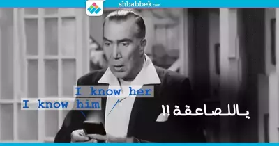 يا للصاعقة «I know him».. (مقال)