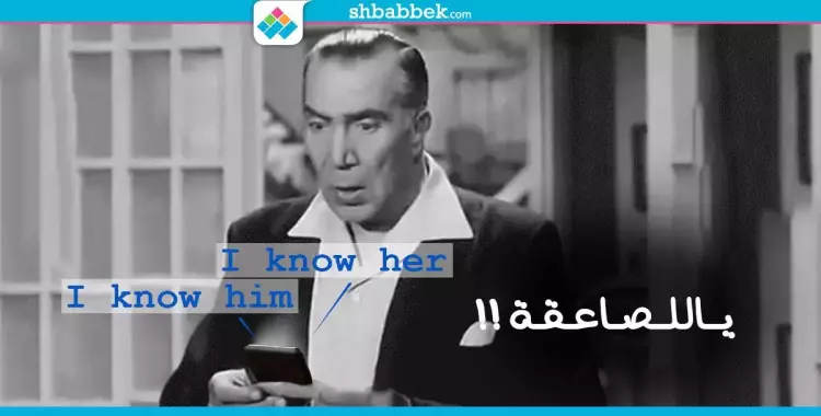  يا للصاعقة «I know him».. (مقال) 