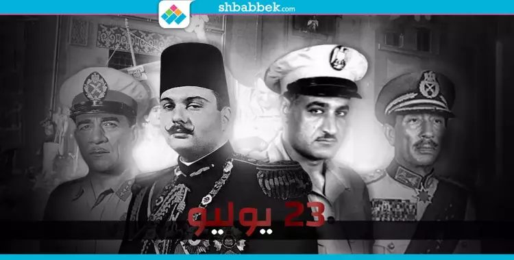  23 يوليو 1952.. 64 عاما و«الخناقة» مستمرة 