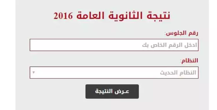  الآن.. نتيجة الثانوية العامة برقم الجلوس 