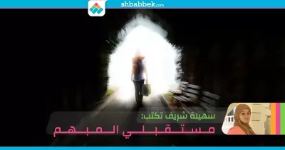 سهيلة شريف تكتب: مستقبلي المبهم