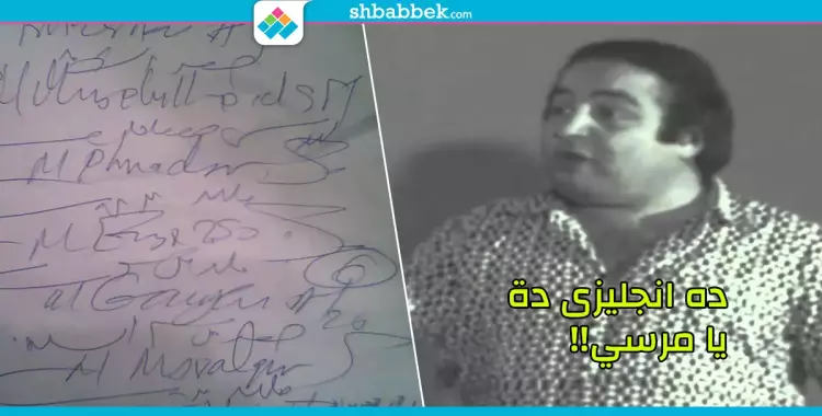  هو إيه اللي مكتوب في الروشتة؟ إنجليزي ده يا مرسي؟ 