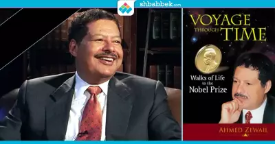 كتب ألفها أحمد زويل.. أراد للعامة أن يفهموا «الزمكان»