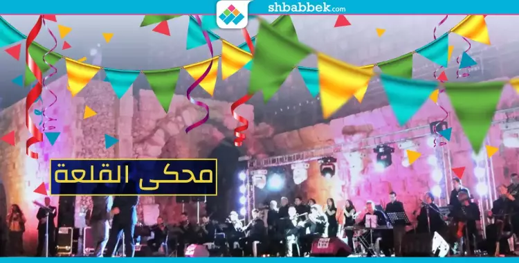  بـ5 جنيه بس.. استمتع بحفلات أغسطس في القلعة 