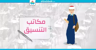 لطلاب الثانوية الأزهرية.. تعرف على أماكن وأرقام مكاتب التنسيق