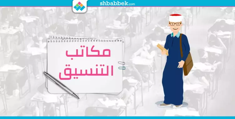  لطلاب الثانوية الأزهرية.. تعرف على أماكن وأرقام مكاتب التنسيق 