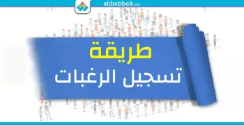 وانت قاعد في بيتك.. طريقة تسجيل رغبات طلاب الأزهر