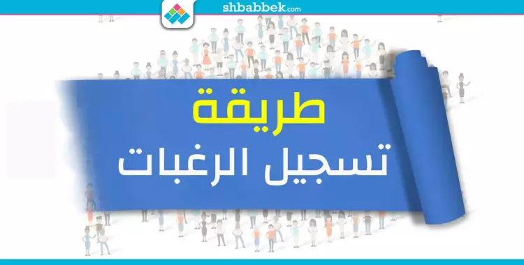  وانت قاعد في بيتك.. طريقة تسجيل رغبات طلاب الأزهر 