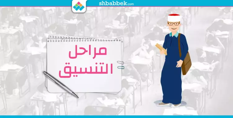  تعرف على مراحل التنسيق للثانوية الأزهرية 