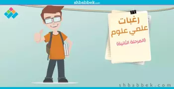 في المرحلة الثانية.. أبرز 60 كلية متاحة لطلاب علمي علوم