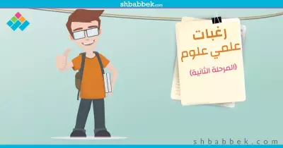 في المرحلة الثانية.. أبرز 60 كلية متاحة لطلاب علمي علوم
