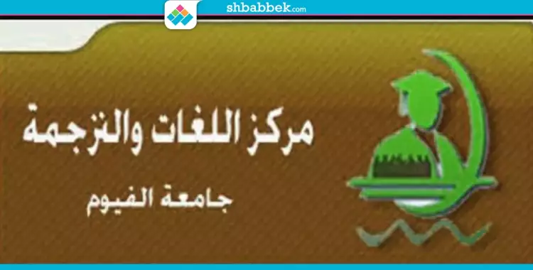  لطلاب الفيوم.. تعرف على دورات مركز اللغات والترجمة بالجامعة 