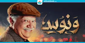 «ونوس» و«رمزي» من خريجي «عين شمس».. يا ترى مين كمان؟