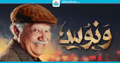 «ونوس» و«رمزي» من خريجي «عين شمس».. يا ترى مين كمان؟