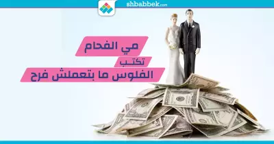 الفلوس ما بتعملش فرح.. (مقال)