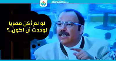 ماذا لو لم تكن مصريا؟