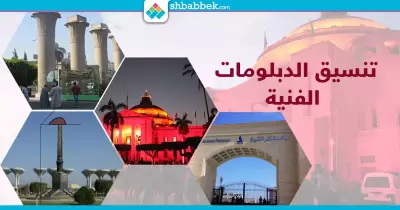 تنسيق الدبلومات هيبدأ السبت.. اعرف شروط وخطوات التقديم