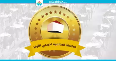 الرابطة العالمية لخريجي الأزهر.. هدفها إيه وبتعمل إيه؟