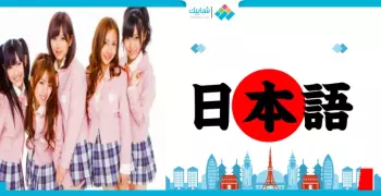 مجانا.. اتعلم اللغة الكورية مع أصحابها