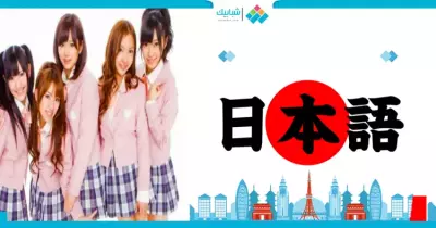 مجانا.. اتعلم اللغة الكورية مع أصحابها