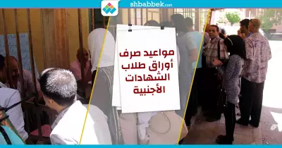 لطلاب الثانوية الأجنبية.. مواعيد استلام ملف الجامعة (انفوجراف)