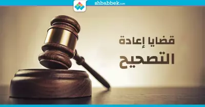 الخطة البديلة.. ازاي ترفع قضية لإعادة تصحيح مواد الثانوية؟
