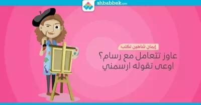 إيمان شاهين تكتب: عاوز تتعامل ﻣﻊ ﺭﺳﺎﻡ؟ اوعى تقوله ارسمني?