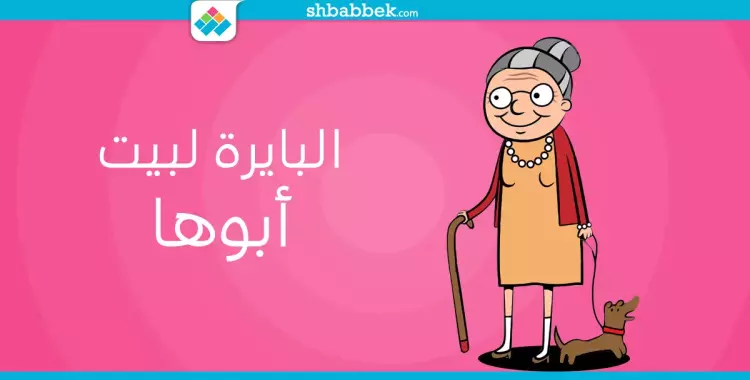  الحب والزواج في الأمثال الشعبية.. كل حاجه والعكس 