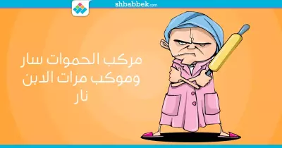 في المثل الشعبي المصري.. الشيطان يكمن في الحموات