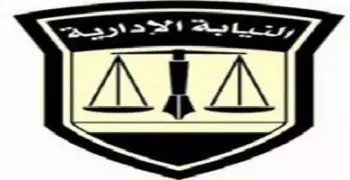 وظائف جديدة بالنيابة الإدارية.. تعرف على الشروط والتفاصيل