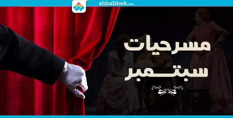  لعشاق المسرح.. عروض كتير مستنياكوا في سبتمبر 