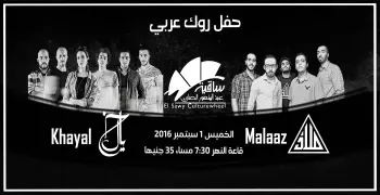 خروجتك عندنا.. «ملاذ» و«خيال» في الساقية النهارده