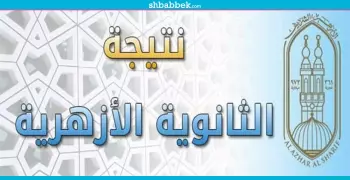 نتيجة الدور الثاني للثانوية الأزهرية
