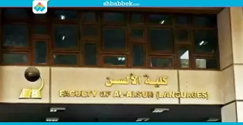 ألسن عين شمس الأولى في تأهيل المكفوفين بالجامعات