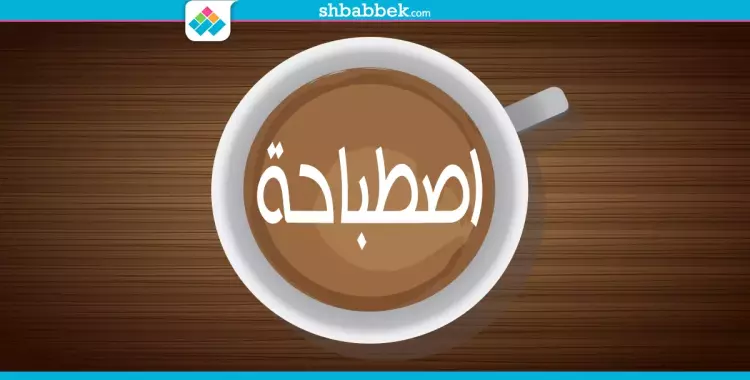  اصطباحة النهارده.. افصل من اللي حواليك 