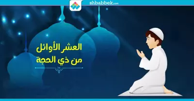 إليك أحب الأعمال في العشر الأوائل من ذي الحجة