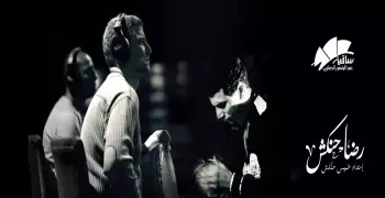 خروجتك عندنا.. مع رضا حنكش في الساقية