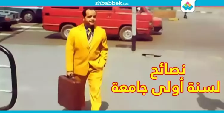  اسمع كلام الخبرة.. ابعد عن الكراش واللبس ده في سنة أولى جامعة 