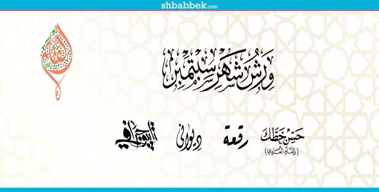  خطك وحش؟.. لازم تحضر ورش «القلم» لشهر سبتمبر 