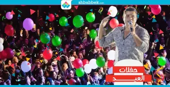 عيّد وانبسط مع حفلات «الأضحى».. من عمرو دياب لسيد درويش