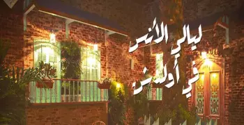 خروجتك عندنا.. «ليالي الأنس في أولدش» النهارده