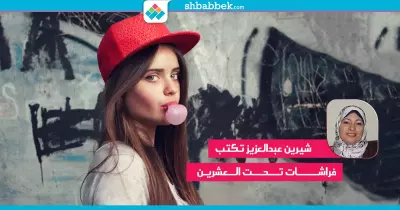 شيرين عبدالعزيز تكتب: فراشات تحت العشرين