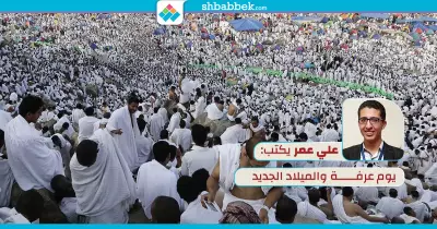 علي عمر يكتب: يوم عرفة والميلاد الجديد